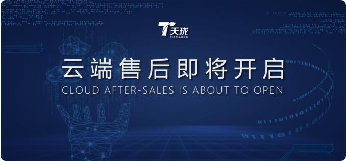 云端售后服务